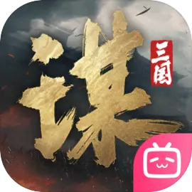 三国：谋定天下​​​​​​​