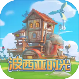 波西亚时光​​​​​​​