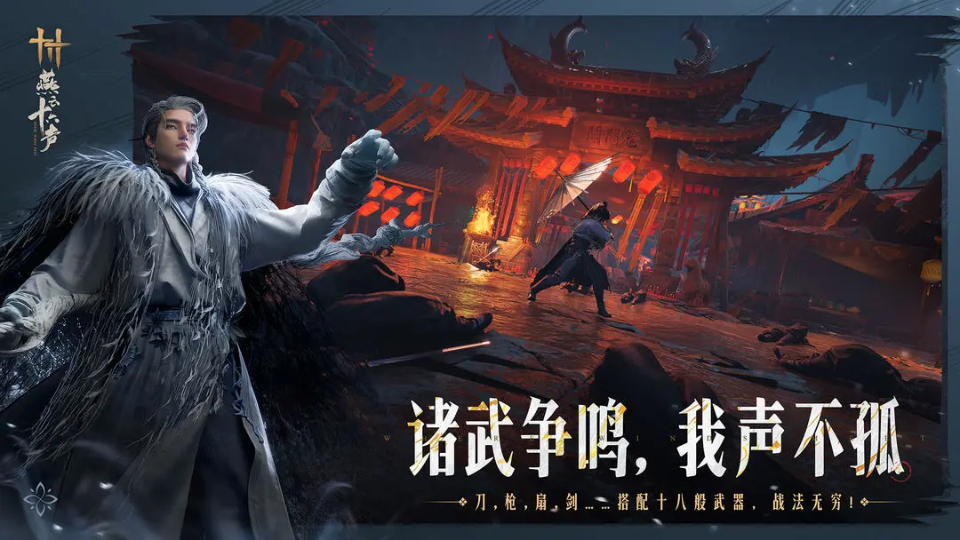 燕云十六声图片1
