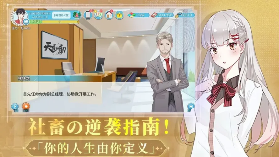 职场浮生记游戏截图3