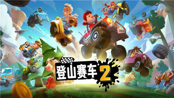 登山赛车2游戏截图5