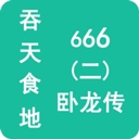 吞天食地666二卧龙传​​​​​​​