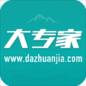 大专家