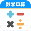 数学帮口算​​​​​​​