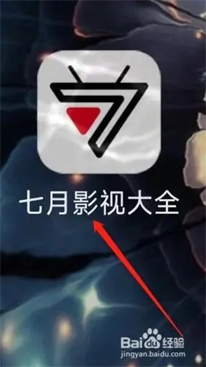 七月影视大全官方正版免费版如何设置1