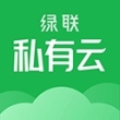 绿联私有云